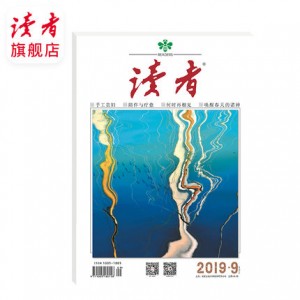 读者杂志2019年第9，10期