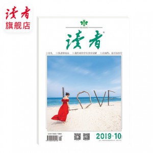 读者杂志2019年第9，10期