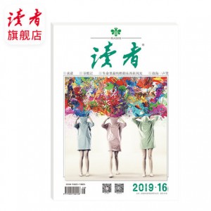 读者杂志2019年第15，16期