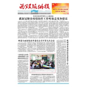 西双版纳报(汉)