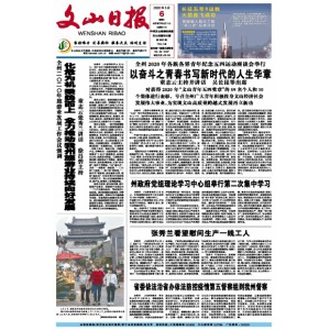 文山日报