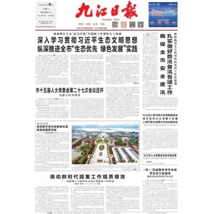 九江日报