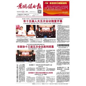 景德镇日报
