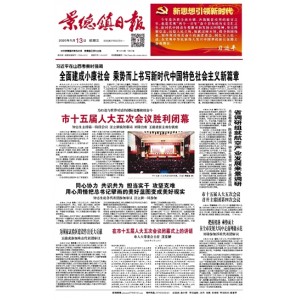 景德镇日报