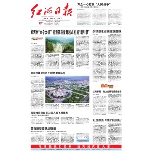 红河日报