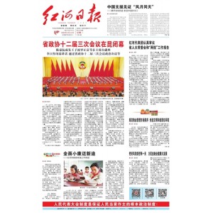 红河日报