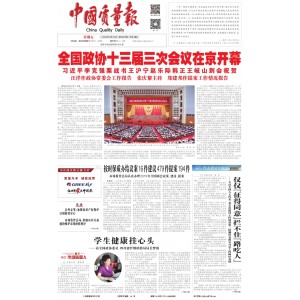 中国质量报