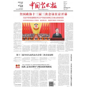 中国艺术报