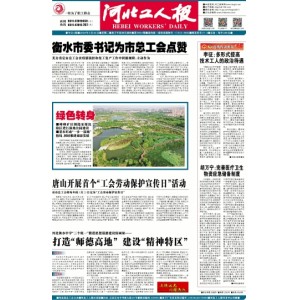 河北工人报