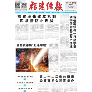 福建侨报