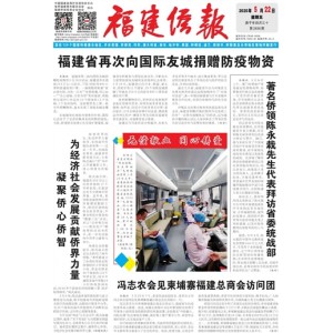 福建侨报