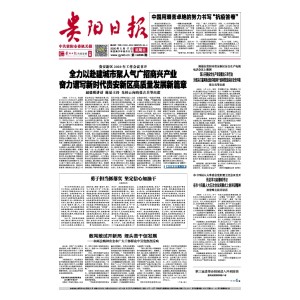 贵阳日报