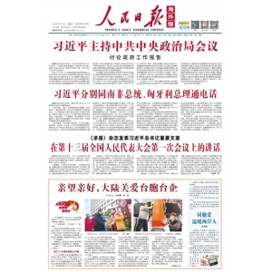 人民日报海外版