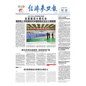 经济参考报