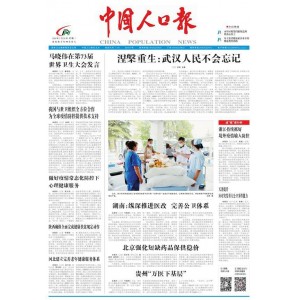中国人口报