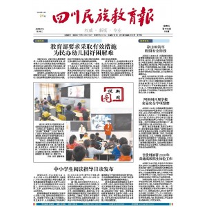 四川民族教育报