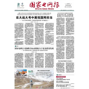 国家电网报