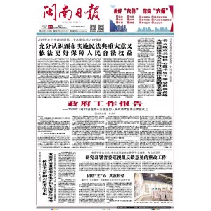 闽南日报