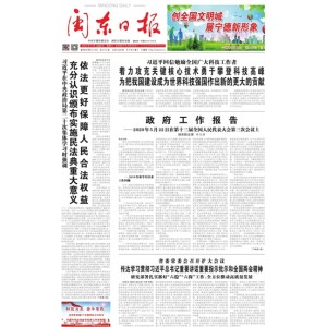闽东日报