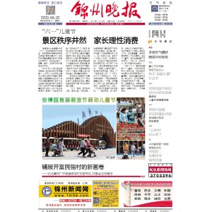 锦州晚报