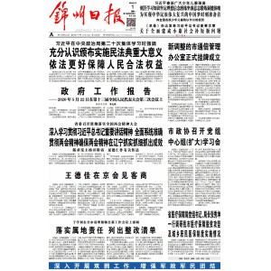 锦州日报
