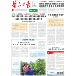 黄山日报