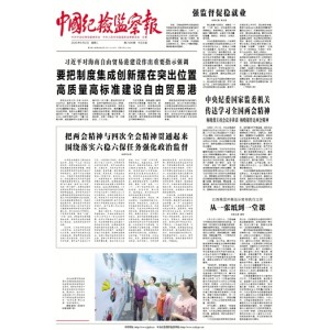 中国纪检监察报
