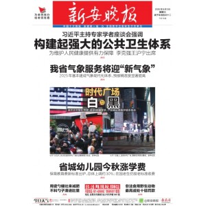 新安晚报