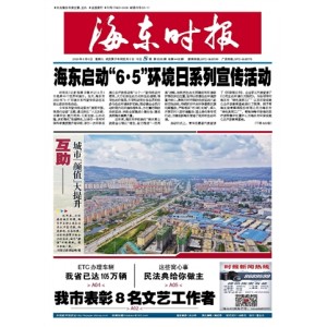 海东时报