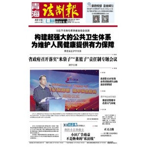青海法制报