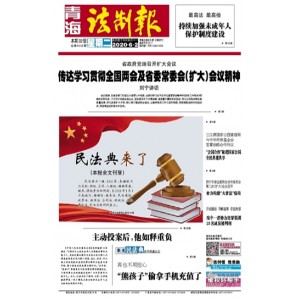 青海法制报