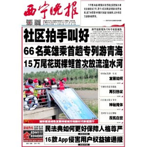 西宁晚报