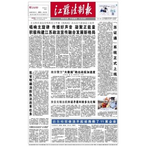 江苏法制报