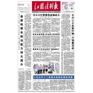 江苏法制报
