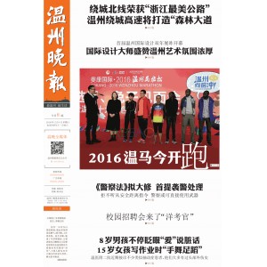 温州晚报