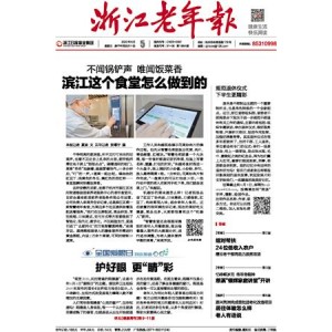 浙江老年报