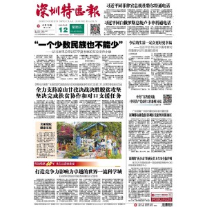 深圳特区报