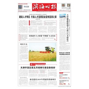 滨海时报