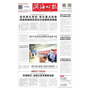 滨海时报