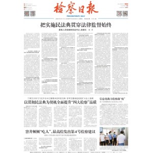 检察日报