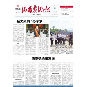 山西农民报