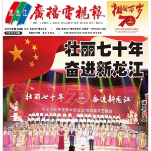 黑龙江广播电视报