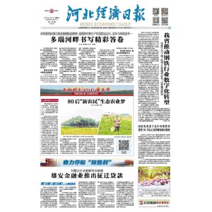 河北经济日报