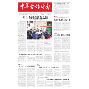 中华合作时报