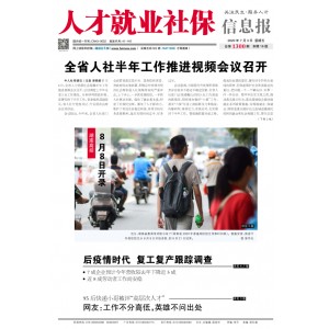 人才就业社保信息报