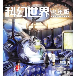 科幻世界少年版