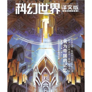 科幻世界译文版