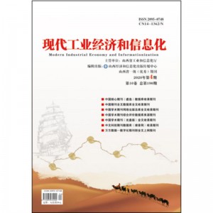 现代工业经济和信息化