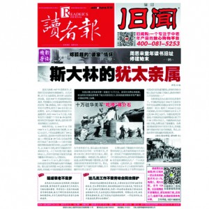 读者报旧闻