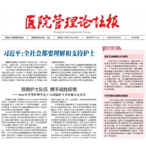 医院管理论坛报